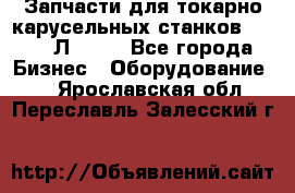 Запчасти для токарно карусельных станков 1525, 1Л532 . - Все города Бизнес » Оборудование   . Ярославская обл.,Переславль-Залесский г.